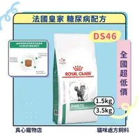 在飛比找蝦皮購物優惠-法國皇家 處方飼料 🐱 貓 糖尿病配方 DS46