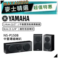 在飛比找蝦皮商城優惠-【可議價~】 YAMAHA 山葉 NS-P150 黑色 ｜ 