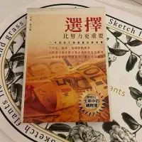 在飛比找蝦皮購物優惠-選擇 比努力更重要 一本造就干萬富豪的黃金書