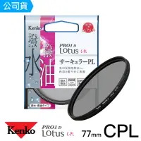 在飛比找momo購物網優惠-【Kenko】77mm PRO1D Lotus 撥水撥油 C