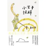 小王子說禪：來自B-612號小行星，撫慰無數地球人的禪心絮語_啾咪書房/JOMI_BOOK