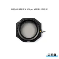 在飛比找momo購物網優惠-【NISI】濾鏡支架 100mm V7套裝 全新升級 Tru