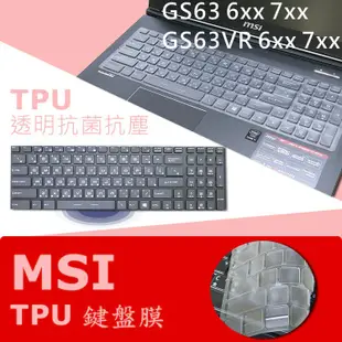 MSI GS63 GS63VR 7RF 7RE 7RG 6RF 抗菌 TPU 鍵盤膜 鍵盤保護膜 (MSI15603)