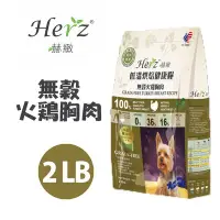 在飛比找Yahoo!奇摩拍賣優惠-SNOW的家【訂購】Herz赫緻低溫烘焙犬糧-無穀火雞胸肉2