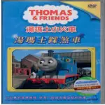 【可愛寶貝系列】湯瑪士小火車5湯瑪士踩煞車(DVD)