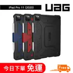 UAG 耐衝擊保護殼(黑/藍/紅)【IPAD PRO 11 (2020) 第二代】