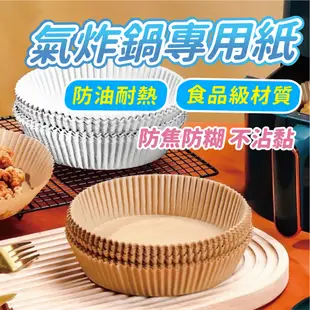 氣炸鍋烘焙紙 烘焙紙1片1元-100片50元 【洛希可嚴選】 氣炸鍋紙 料理紙