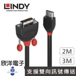 LINDY林帝 HDMI TO DVI / HDMI TYPE-A對DVI-D單鍊結(公)轉接線(36272)2M/3M