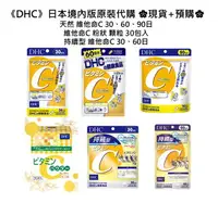 在飛比找樂天市場購物網優惠-佑育生活館 《 DHC》日本境內版原裝代購 ✿現貨+預購✿維