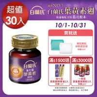 在飛比找ETMall東森購物網優惠-【白蘭氏】強化型葉黃素精華飲 60ml*30瓶