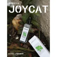 在飛比找蝦皮購物優惠-逗貓神器 JoyCat 蟲癭果噴劑 喵喵快樂水 貓薄荷 貓草