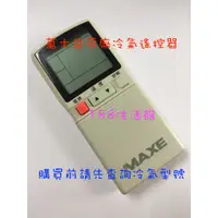 在飛比找蝦皮購物優惠-【使用RC-12】MAXE 萬士益 冷氣遙控器 RC-05 