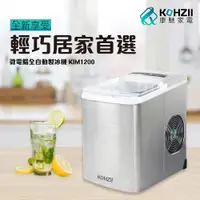 在飛比找ETMall東森購物網優惠-【KOHZII 康馳】微電腦全自動製冰機 KIM1200