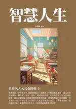 【電子書】智慧人生：世界名人名言金經典·上