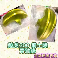 在飛比找蝦皮購物優惠-PGO摩特動力 彪虎200 TIGRA200 前土除 青釉綠