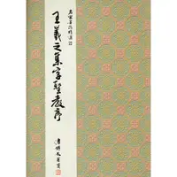 在飛比找蝦皮購物優惠-正大筆莊 名家22《王羲之集字聖教序 行書》名家墨跡精選 大