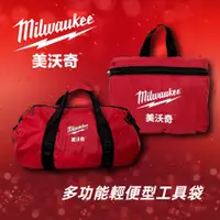 在飛比找台北益昌優惠-【台北益昌】 Milwaukee 美沃奇 輕便型 工具袋 附