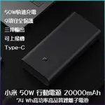 小米 50W 行動電源 20000MAH 快充 雙向快充 閃充 遊戲 充電 移動電源 筆電充電 行充 大容量 充電寶⁂