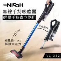 在飛比找Yahoo!奇摩拍賣優惠-【日本NICOH】 輕量手持直立兩用無線吸塵器 VC-D82
