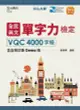 全民英文單字力檢定VQC4000字級含自我診斷Demo版•最新版（第三版）