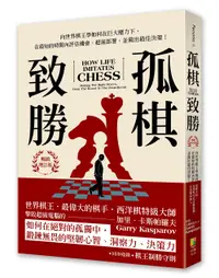 在飛比找誠品線上優惠-孤棋致勝: 向世界棋王學如何在巨大壓力下, 在最短的時間內評