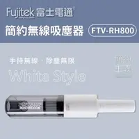 在飛比找蝦皮購物優惠-Fujitek 富士電通~簡約無線吸塵器(FTV-RH800