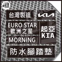 在飛比找蝦皮購物優惠-EURO STAR 歐洲之星 MORNING 汽車 防水 腳