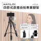 HANLIN-V5218 四節式直播自拍專業腳架 支架