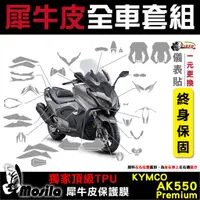 在飛比找蝦皮商城優惠-［鍍客doker］KYMCO AK 550 premium 