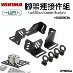 【野道家】YAKIMA 腳架連接件組 LOCKNLOAD CORNER BRACKE KIT #8050036