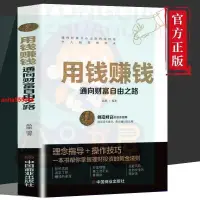 在飛比找蝦皮購物優惠-🔥熱賣 用錢賺錢 通往財富自由之路 家庭個人理財書思維方法投