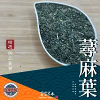 在飛比找蝦皮購物優惠-蔓寶【蕁麻葉】蕁麻葉 媽媽茶 花草茶 草本茶 檢驗合格