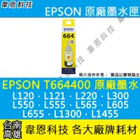 在飛比找蝦皮購物優惠-【高雄韋恩科技】EPSON 664、T664、T664400