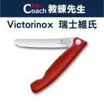 【教練先生】VICTORINOX 瑞士刀 瑞士維氏 摺疊刀 削皮刀 蕃茄刀 摺疊式 6.7801.FB 裸裝 特價