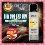 德國PJUR-ANALYSE ME 輕鬆肛交矽性潤滑液 後庭潤滑液 男女情趣用品 菊花 做愛