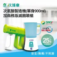 在飛比找環球Online優惠-【甜蜜家族】次綠康 次氯酸生成設備(單身900ml)+商務版