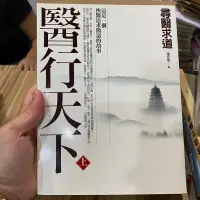 在飛比找蝦皮購物優惠-喃喃字旅二手書《蕭宏慈-醫行天下 上》橡實文化