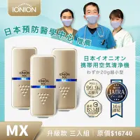 在飛比找Yahoo奇摩購物中心優惠-IONION 升級款 MX 超輕量隨身空氣清淨機 三入組 顏