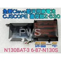 在飛比找PChome商店街優惠-☆【全新 Clevo 藍天 N130BAT-3 原廠電池】 