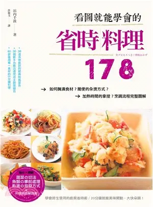 看圖就能學會的省時料理178 ：如何醃漬食材？簡便的汆燙方式？加熱時間的拿捏？烹調流程完整圖解