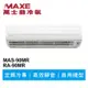 MAXE萬士益 定頻冷專商用分離式冷氣MAS-90MR/RA-90MR 業界首創頂級材料安裝