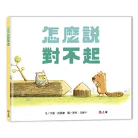 在飛比找蝦皮購物優惠-*小愛愛童書*【上誼精裝繪本】生活教育－怎麼說對不起（作者：