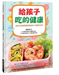 在飛比找誠品線上優惠-給孩子吃的健康