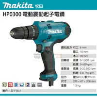 在飛比找蝦皮購物優惠-【YT專業工具】牧田 makita 電動震動起子電鑽HP03