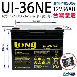 [永固電池] 廣隆 LONG UI-36NE 12V 36Ah 密閉式鉛酸電池/緊急照明燈/童車/電子秤/UPS