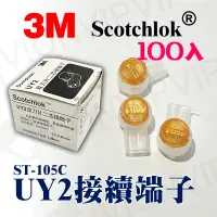 在飛比找蝦皮購物優惠-100入 3M UY2 端子 接續子 網路線 K1 K2 K