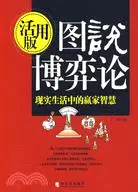 在飛比找三民網路書店優惠-圖說博弈論(現實生活中的贏家智慧活用版)（簡體書）