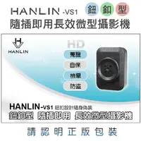 在飛比找蝦皮購物優惠-HANLIN VS1 仿真鈕釦高清微型攝影機 隨插即用 行車