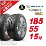 【MICHELIN 米其林】PILOT SPORT 3 省油操控輪胎185/55/15 2入組