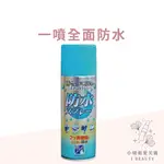 PINOLE防水噴霧(氟素型)